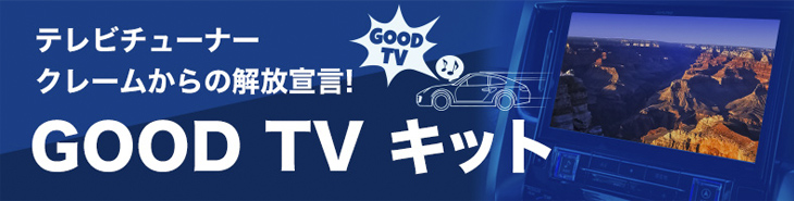 GOOD TV キット